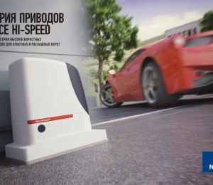 Высокоскоростная автоматика для откатных ворот Nice Hi-Speed