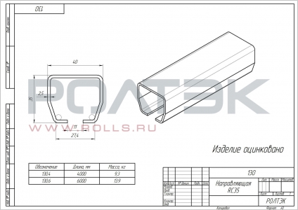 Рельс направляющий для подвесных ворот Ролтэк Лайт RC35
