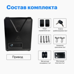 NI800Z Комплект привода для откатных ворот на 800 кг.