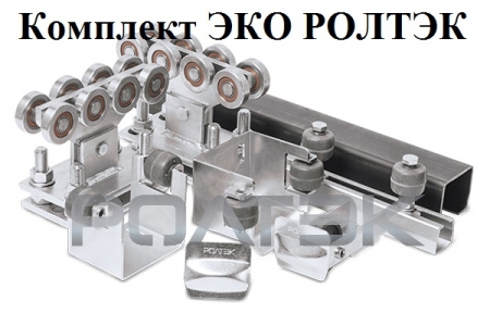 Комплектующие для откатных ворот Ролтэк ЭКО KIT1 | гарантия 5 лет