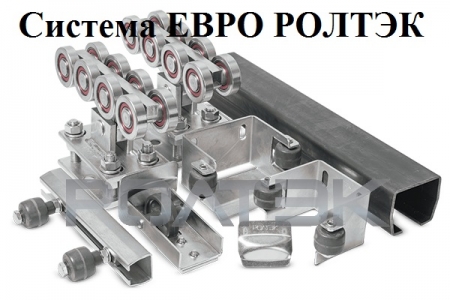 Комплект для тяжелых откатных ворот Ролтэк ЕВРО KIT1