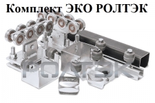 Комплектующие для откатных ворот Ролтэк ЭКО KIT1 | гарантия 5 лет