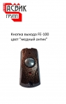Кнопка выхода антивандальная FE-100. Цвет медный антик