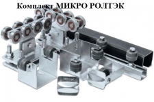 Комплектующие для откатных ворот Ролтэк Микро KIT1