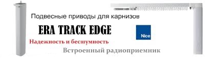 Подвесные приводы NICE ERA TRACK EDGE Минск