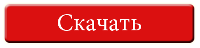 Скачать