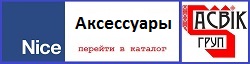 каталог Nice аксессуары