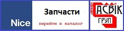 каталог Nice запчасти