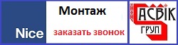 каталог Nice монтаж