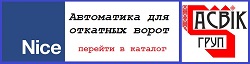 каталог Nice откатные