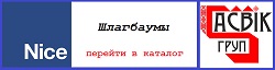 каталог Nice шлагбаумы