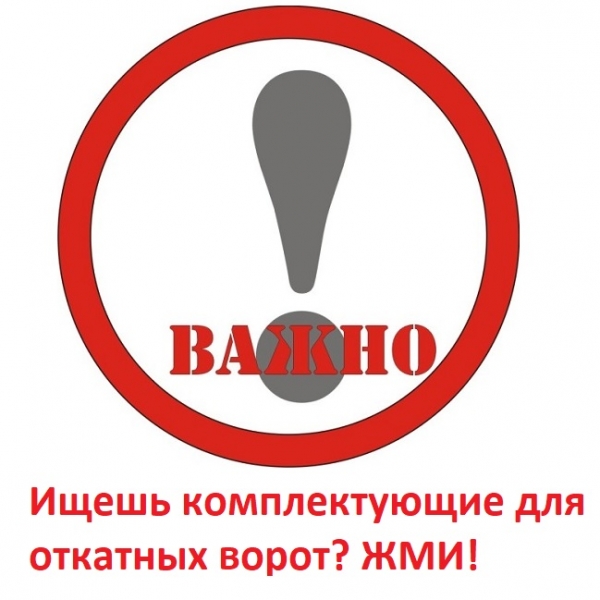 Какие комплектующие для откатных ворот лучше